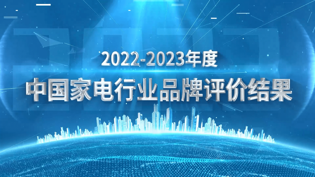 从中国规模到中国品牌 2022-2023年度家用电器行业品牌评价结果重磅发布米乐m6官网登录入口M6米乐(图1)